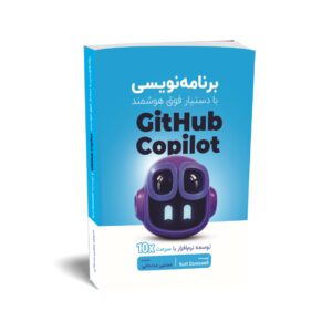 کتاب برنامه نویسی با دستیار فوق هوشمند GitHub Copilot