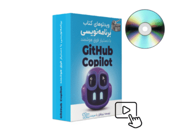 برنامه نویسی با دستیار فوق هوشمند GitHub Copilot