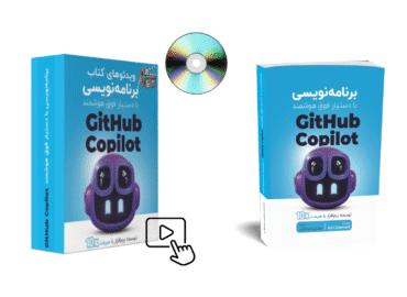 پک جامع کتاب و دوره ویدئویی برنامه‌نویسی با دستیار فوق‌هوشمند GitHub Copilot
