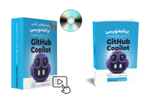 پک جامع کتاب و دوره ویدئویی برنامه‌نویسی با دستیار فوق‌هوشمند GitHub Copilot