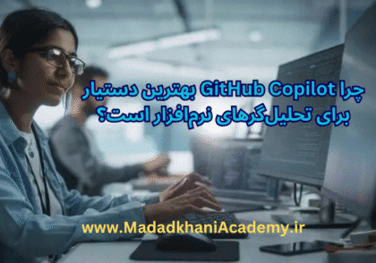 چرا GitHub Copilot بهترین دوست تحلیل‌گرهای نرم‌افزار است؟