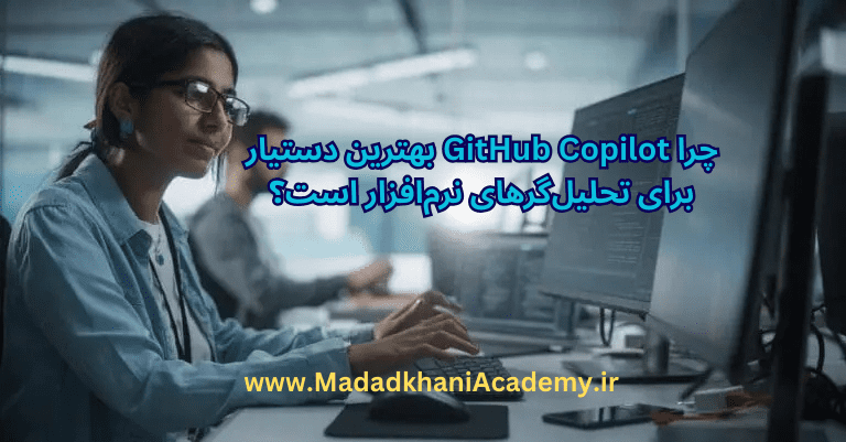 چرا GitHub Copilot بهترین دوست تحلیل‌گرهای نرم‌افزار است؟