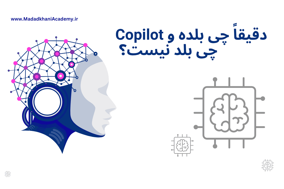 Copilot دقیقاً چی بلده و چی بلد نیست؟