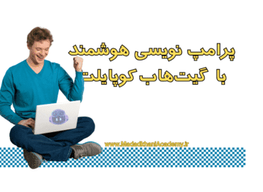 از ایده تا کد؛ پرامپت درست بنویس تا کوپایلت شاهکار تحویل بده