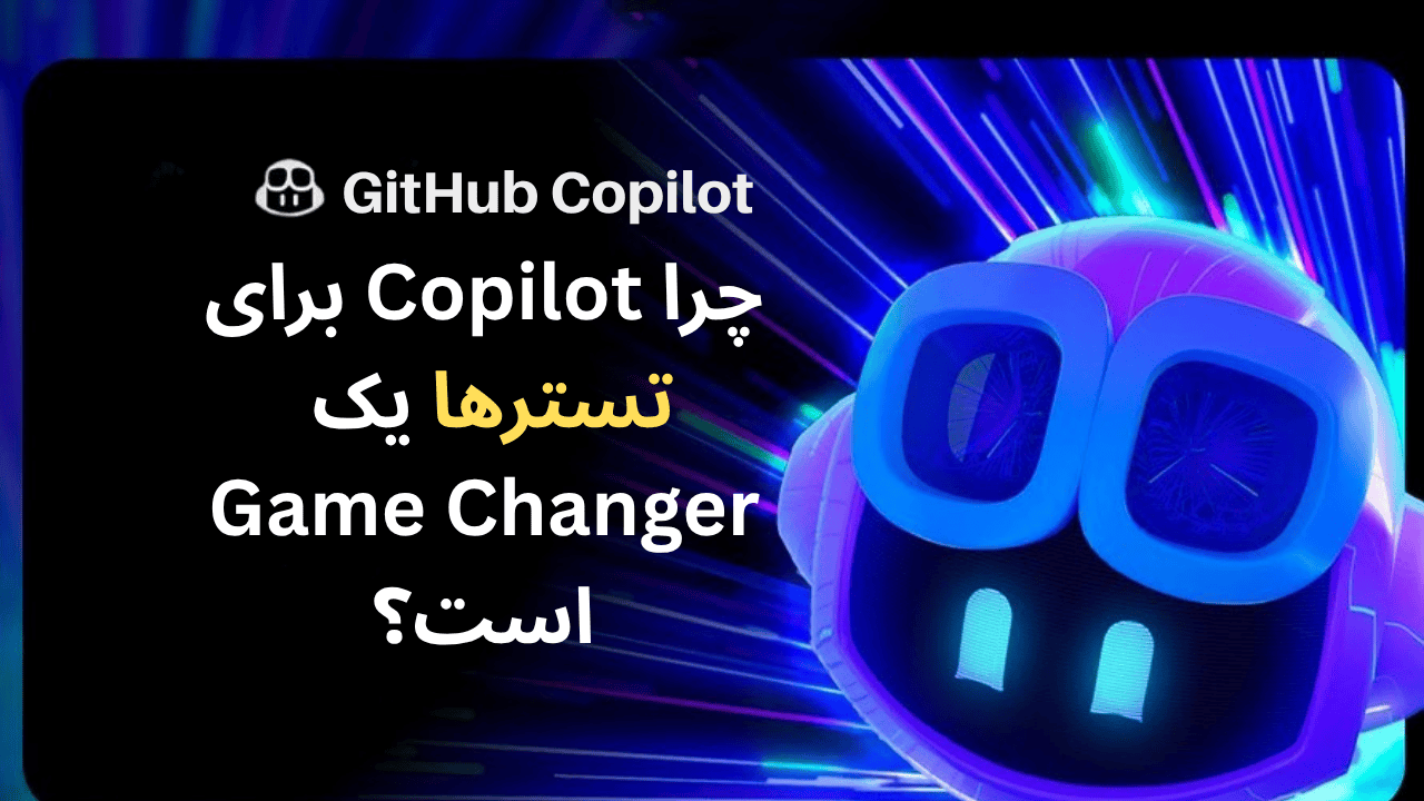 چطور GitHub Copilot زندگی یک تستر نرم‌افزار را متحول می‌کند؟