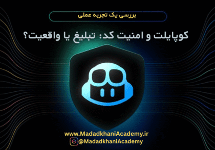 بررسی تخصصی نقش Copilot در امنیت نرم‌افزار