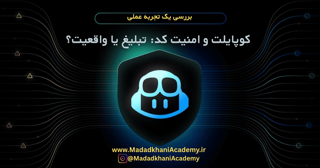 بررسی تخصصی نقش Copilot در امنیت نرم‌افزار